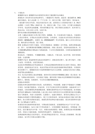 生物标本制作方法和技术