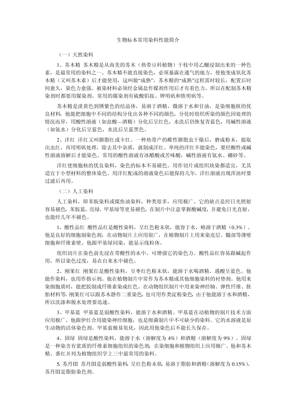 生物标本常用染料性能简介_第1页
