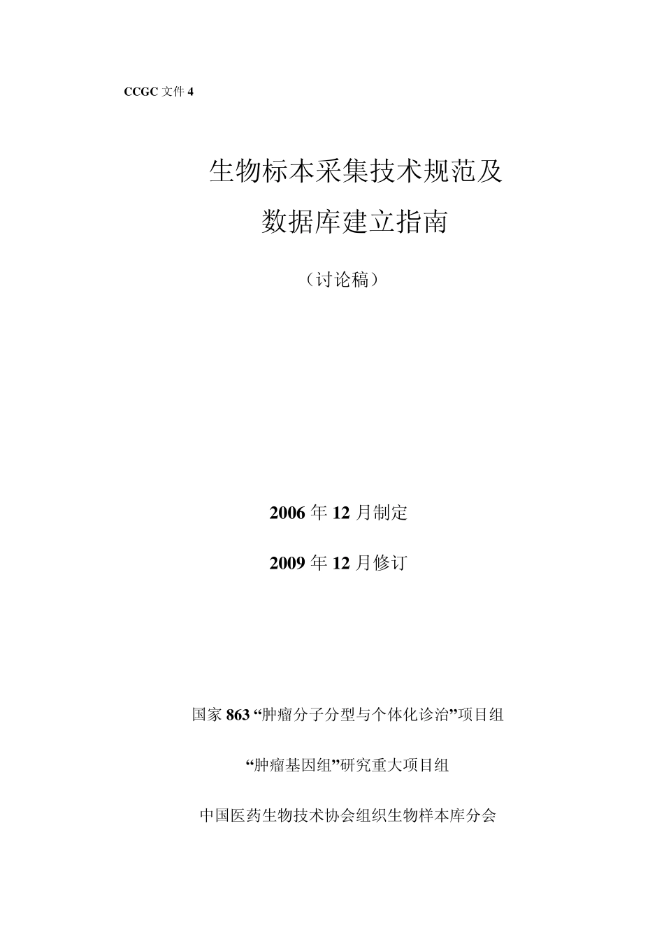 生物标本采集技术规范及数据库建立指南_第1页