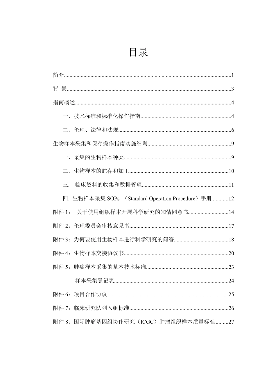 生物标本采集技术规范及数据库建立指南_第2页