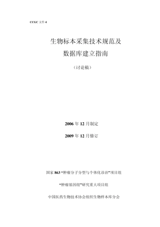 生物标本采集技术规范及数据库建立指南