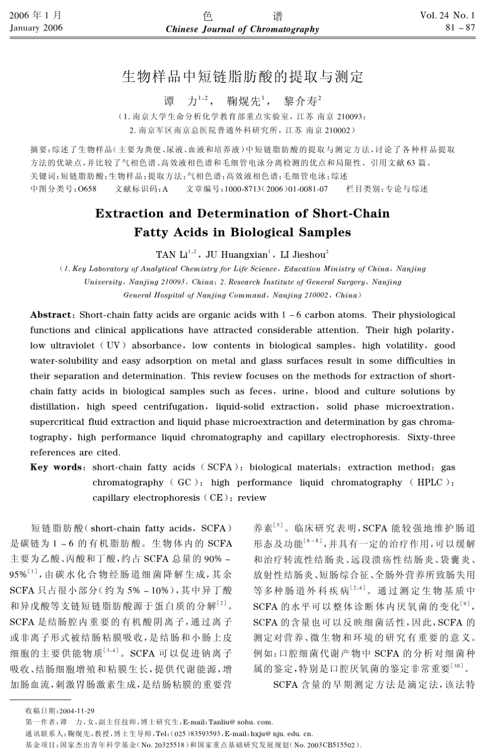 生物样品中短链脂肪酸的提取与测定_第1页