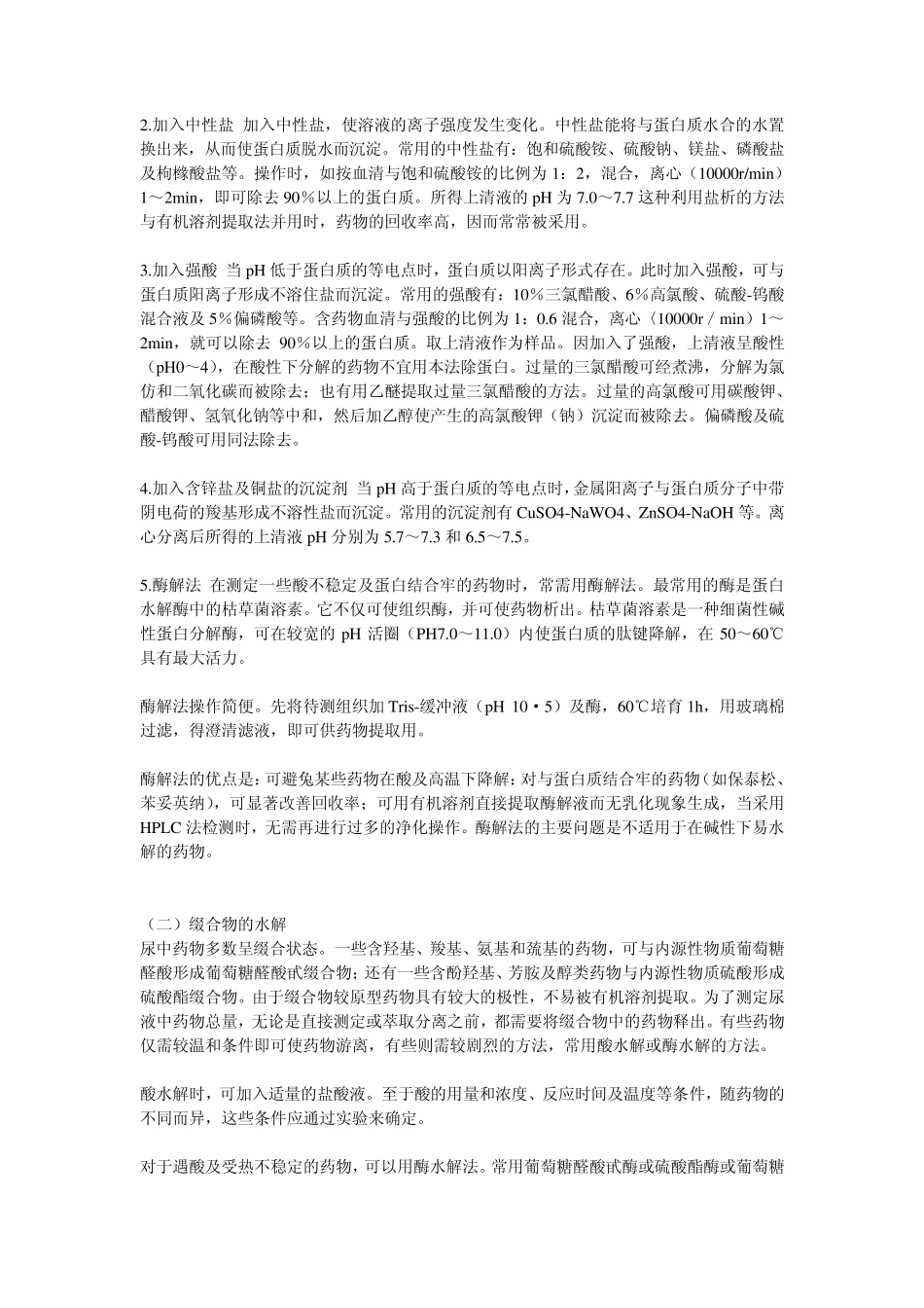 生物样品分析前处理技术_第2页
