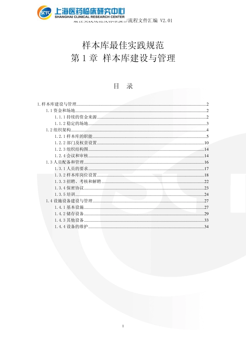 生物样本库规范及标准化操作流程_第2页