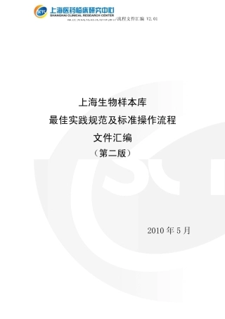 生物样本库规范及标准化操作流程