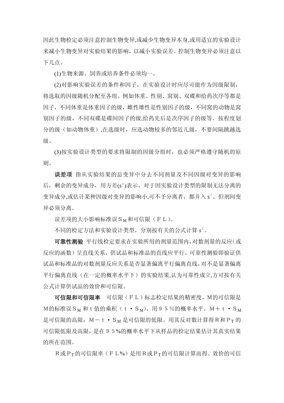 生物检定统计法_第2页