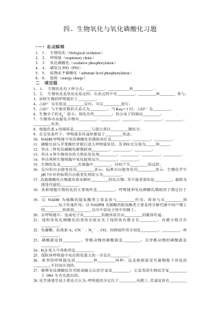 生物氧化与氧化磷酸化习题