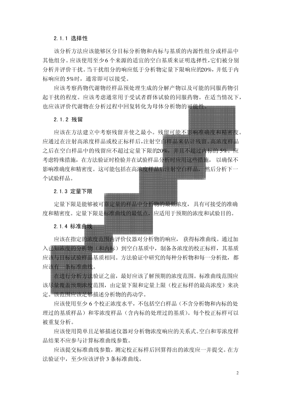 生物样品定量分析方法验证指导原则_第2页