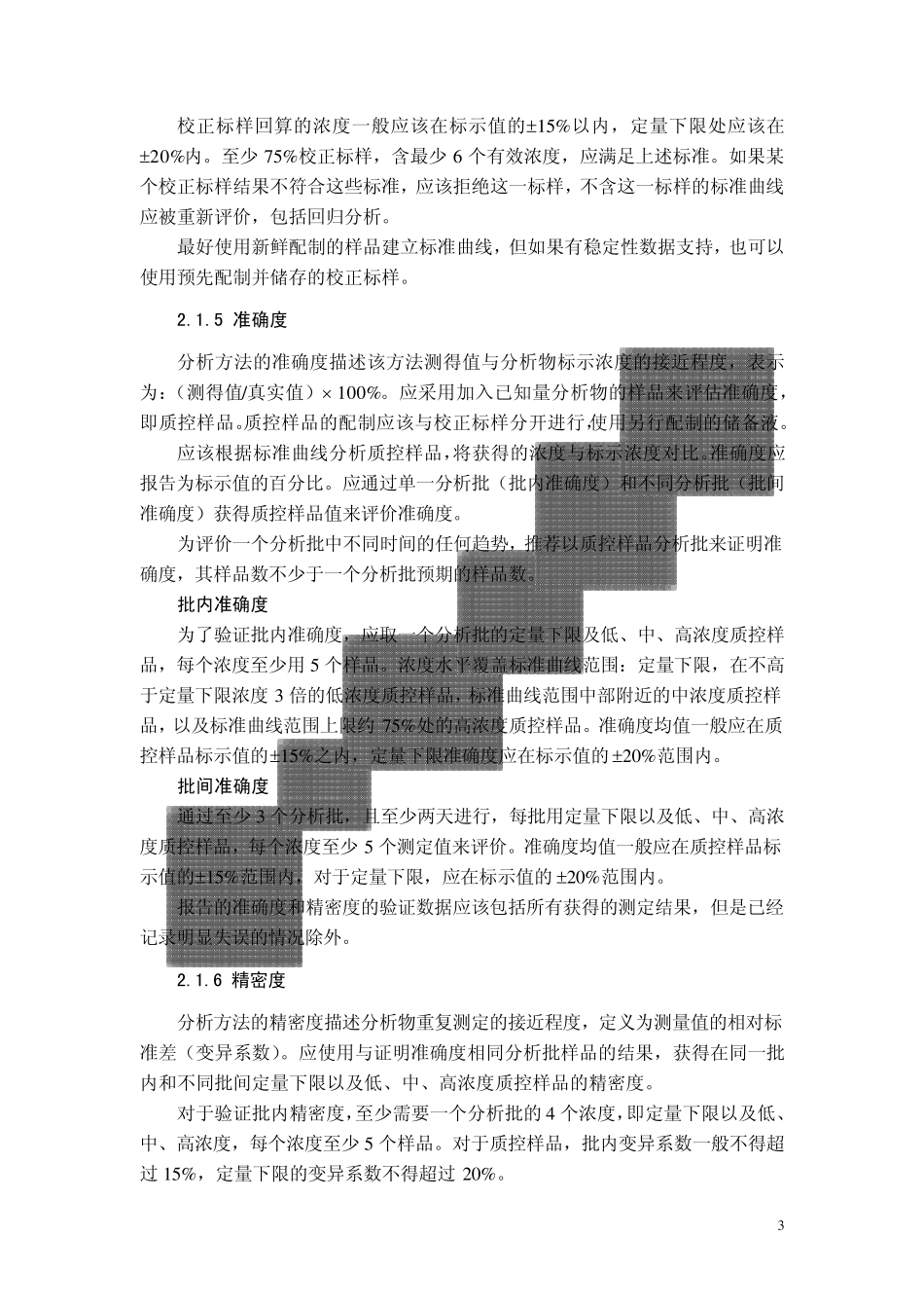 生物样品定量分析方法验证指导原则_第3页