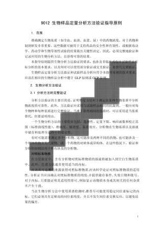 生物样品定量分析方法验证指导原则