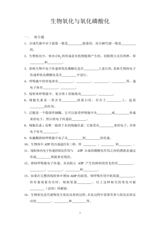 生物氧化习题及答案