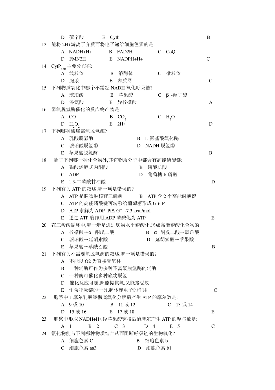 生物氧化复习题_第2页