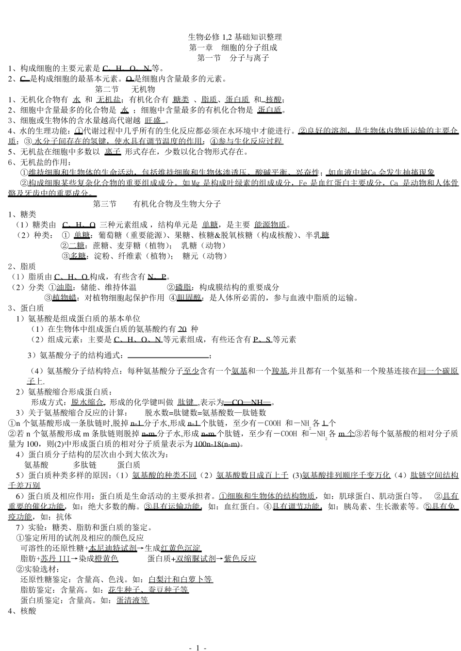 生物浙科版必修一知识点整理_第1页