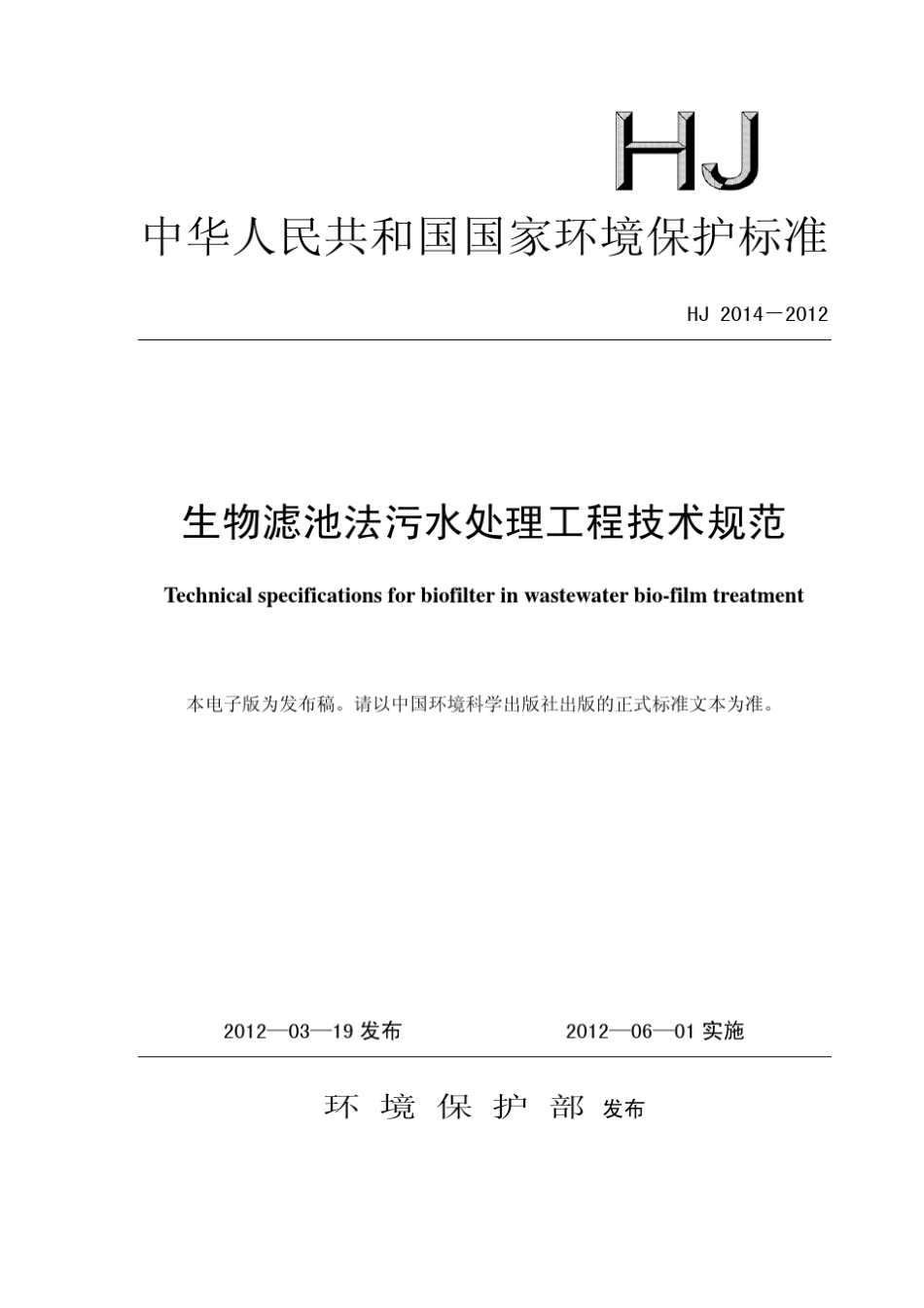 生物滤池法污水处理工程技术规范(HJ20142012)_第1页