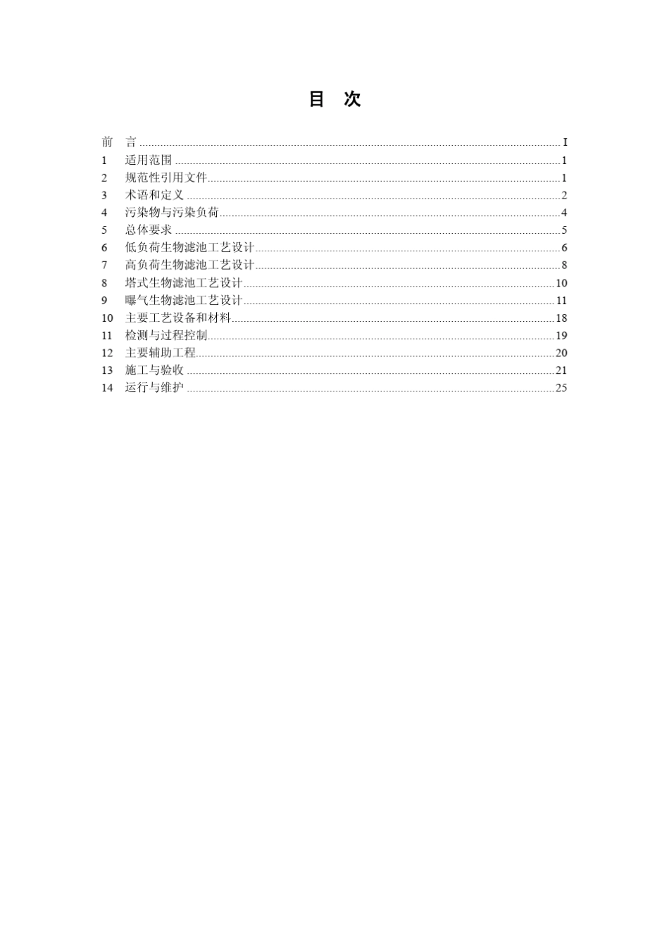 生物滤池法污水处理工程技术规范(HJ20142012)_第2页