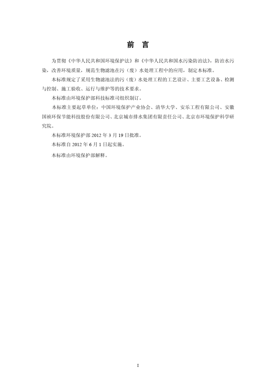 生物滤池法污水处理工程技术规范(HJ20142012)_第3页