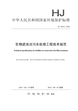 生物滤池法污水处理工程技术规范(HJ20142012)