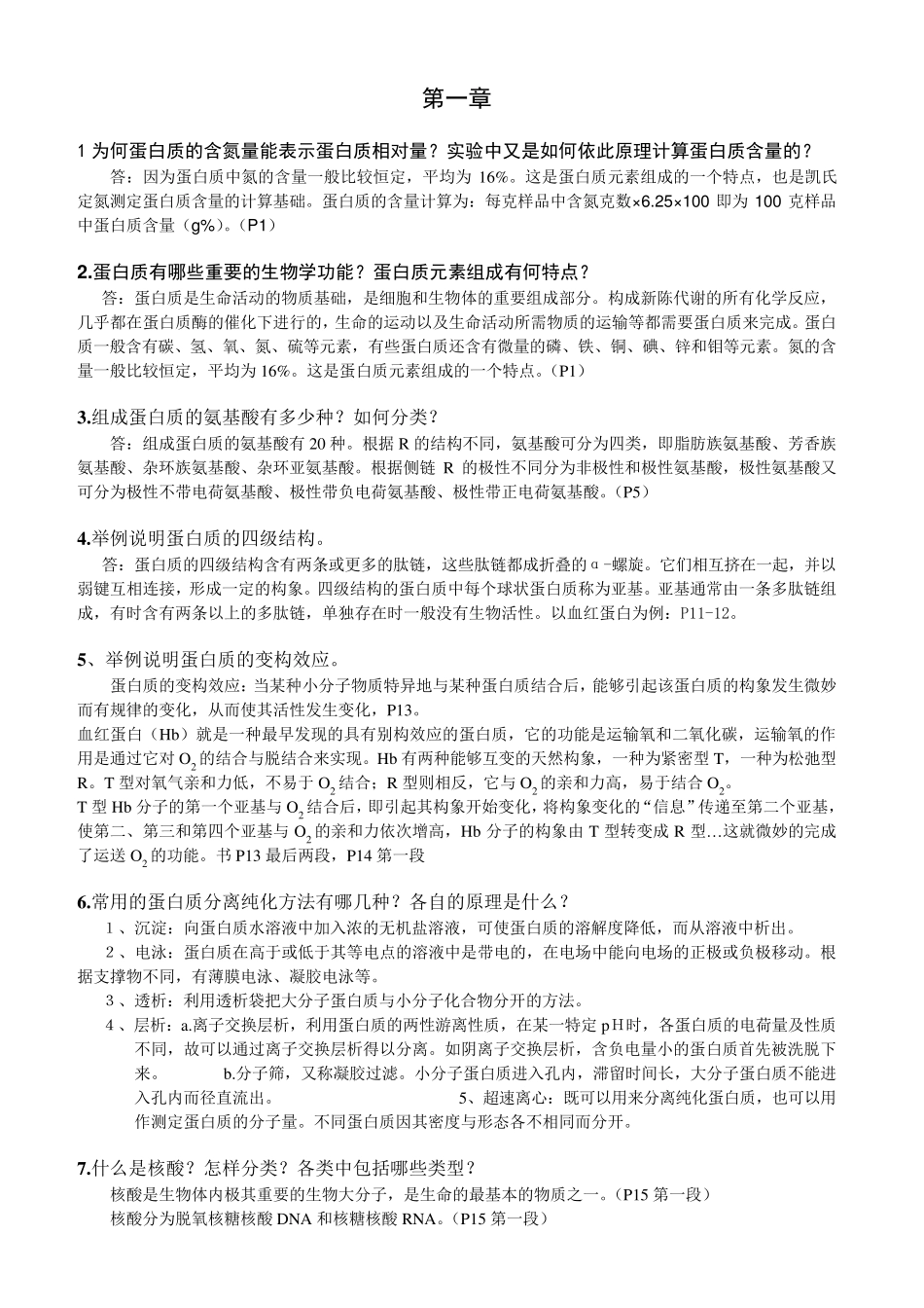 生物物理学课后习题及答案详解袁观宇编著_第1页