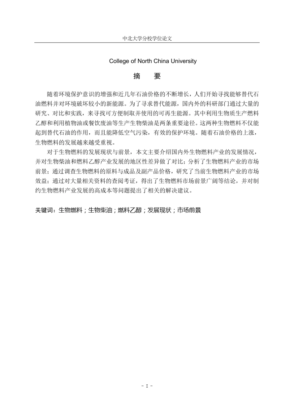 生物燃料的发展现状与前景_第1页