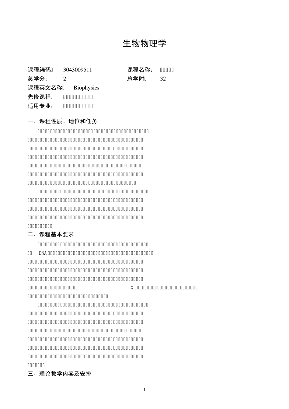 生物物理学课程大纲2010_第1页