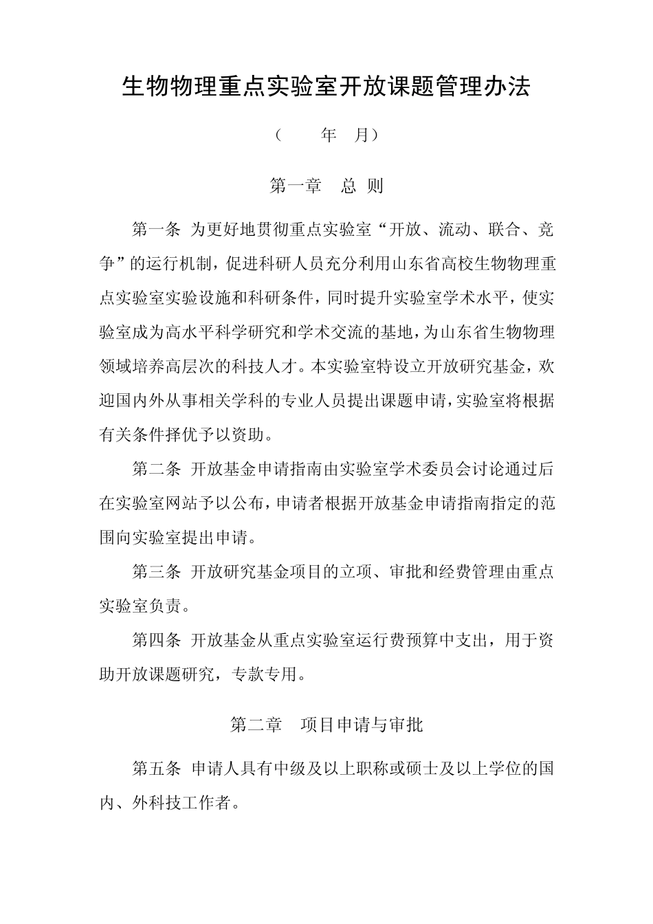 生物物理重点实验室开放课题管理办法_第1页