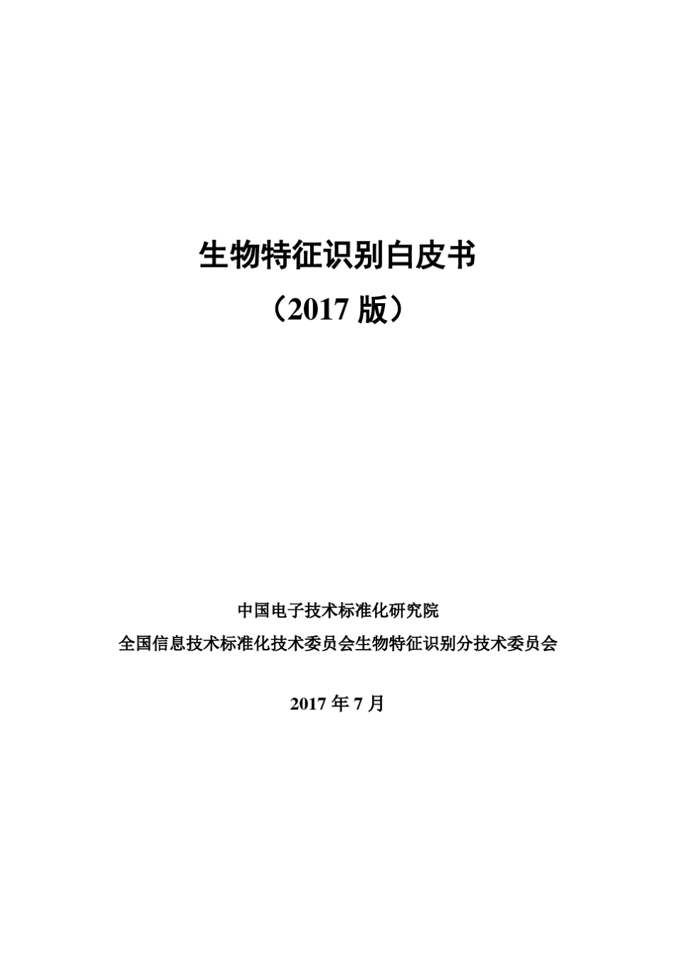生物特征识别白皮书_第1页
