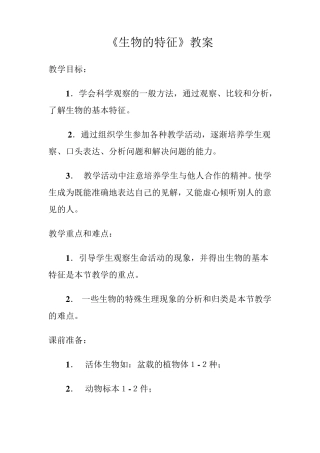 生物的特征教案