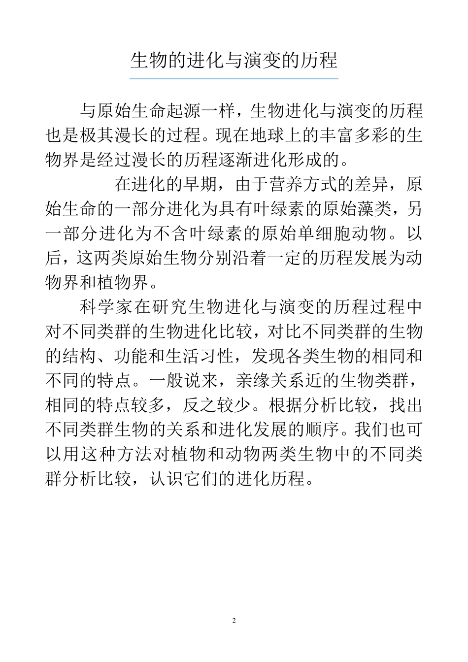 生物的进化与演变的历程_第2页