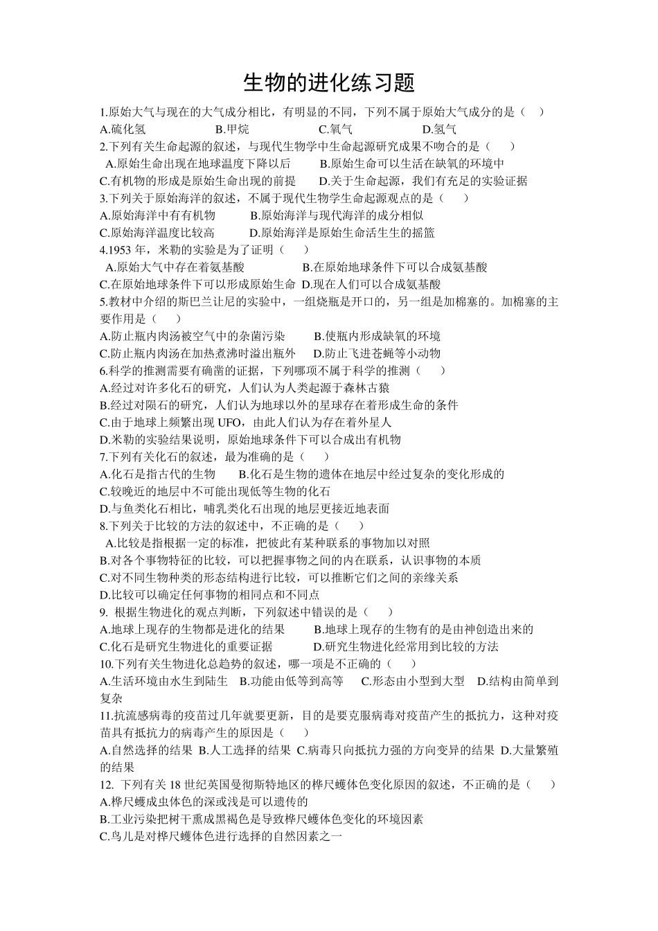 生物的进化练习题_第1页