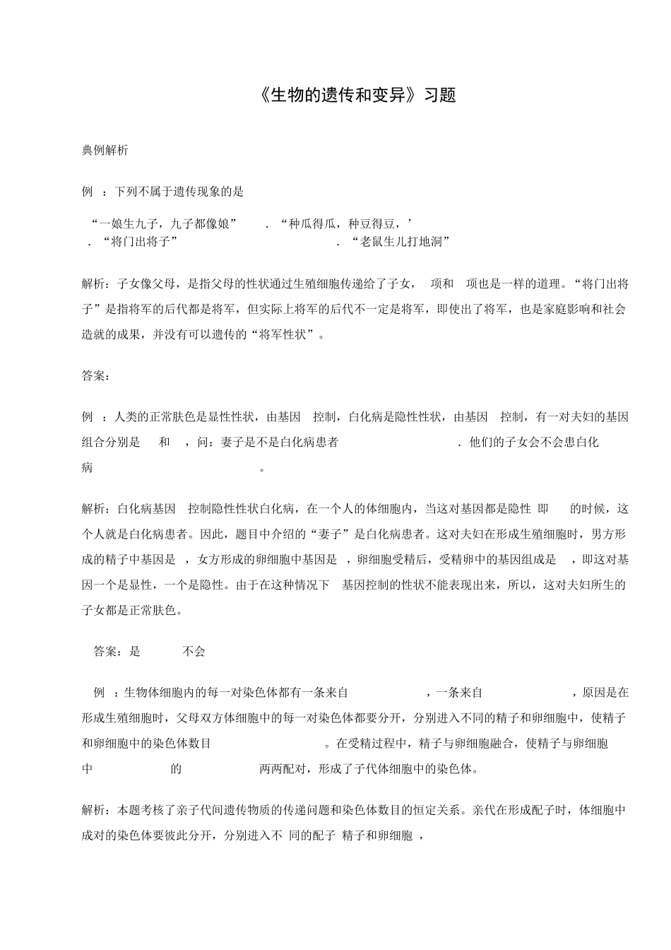 生物的遗传和变异习题及答案_第1页