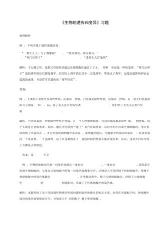 生物的遗传和变异习题及答案