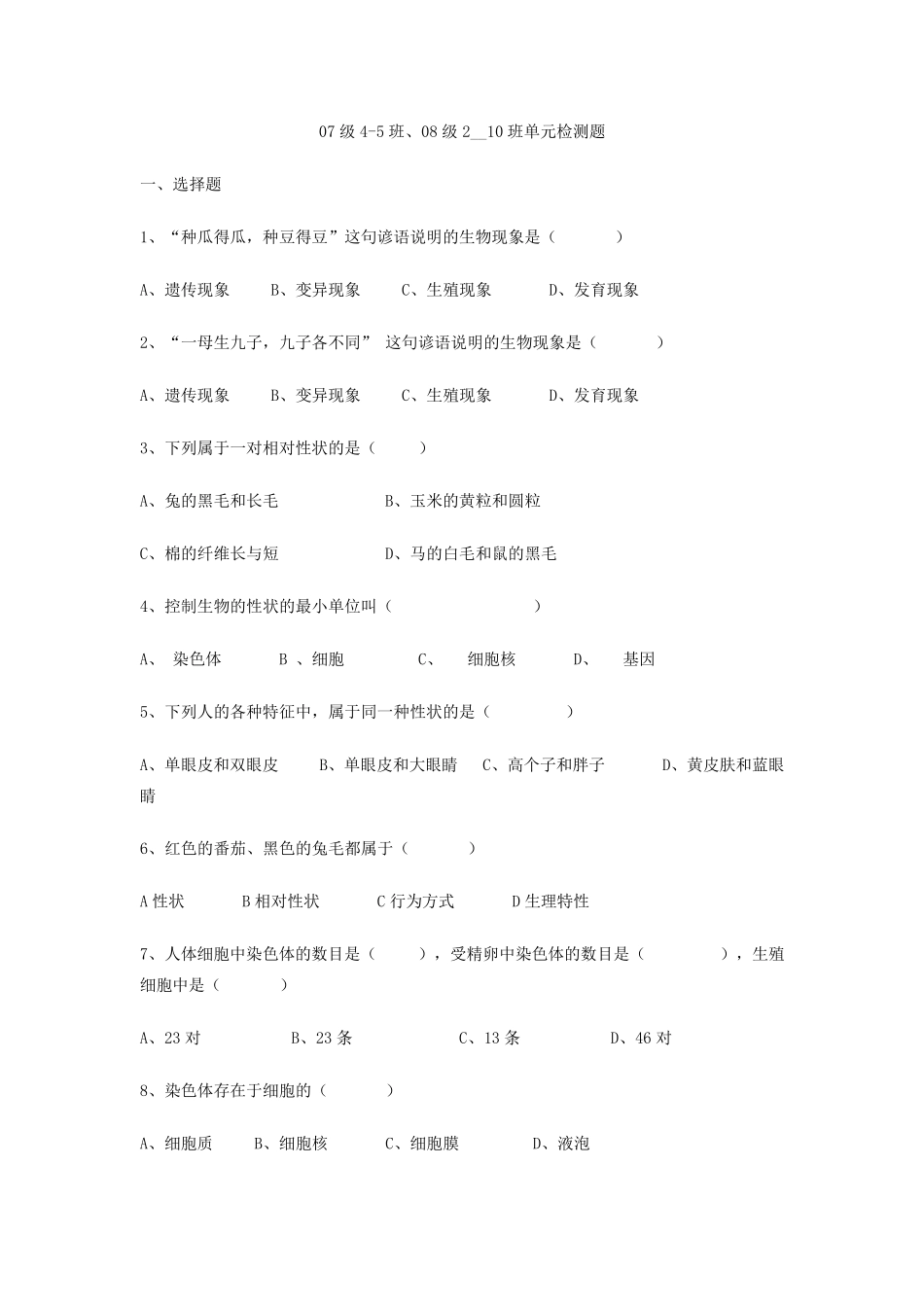 生物的遗传和变异练习题_第1页