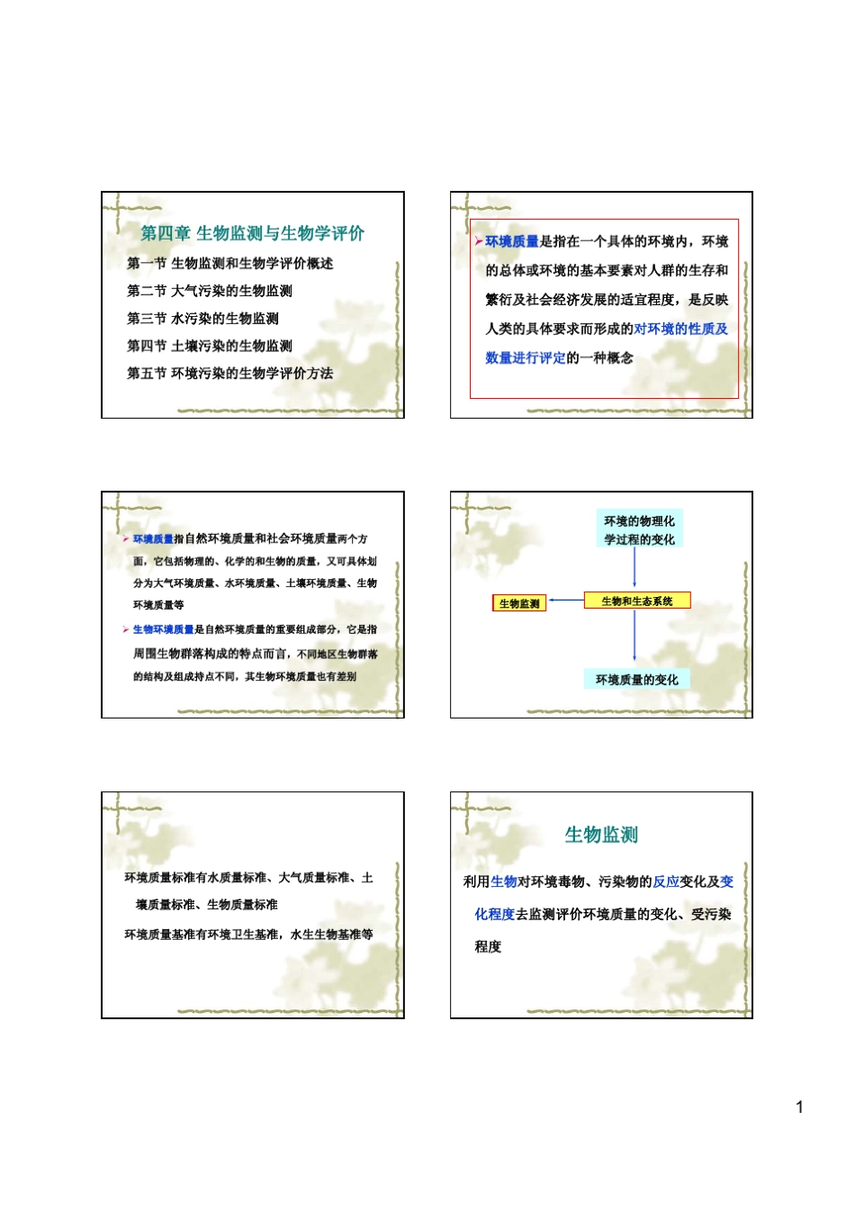 生物监测与生物学评价_第1页