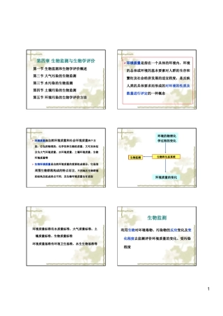 生物监测与生物学评价