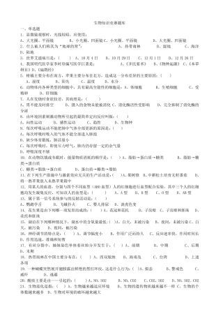 生物知识竞赛题库