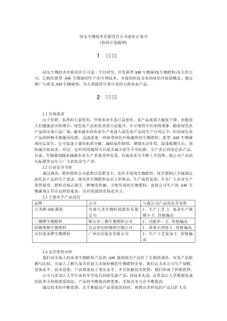 生物科技商业计划书