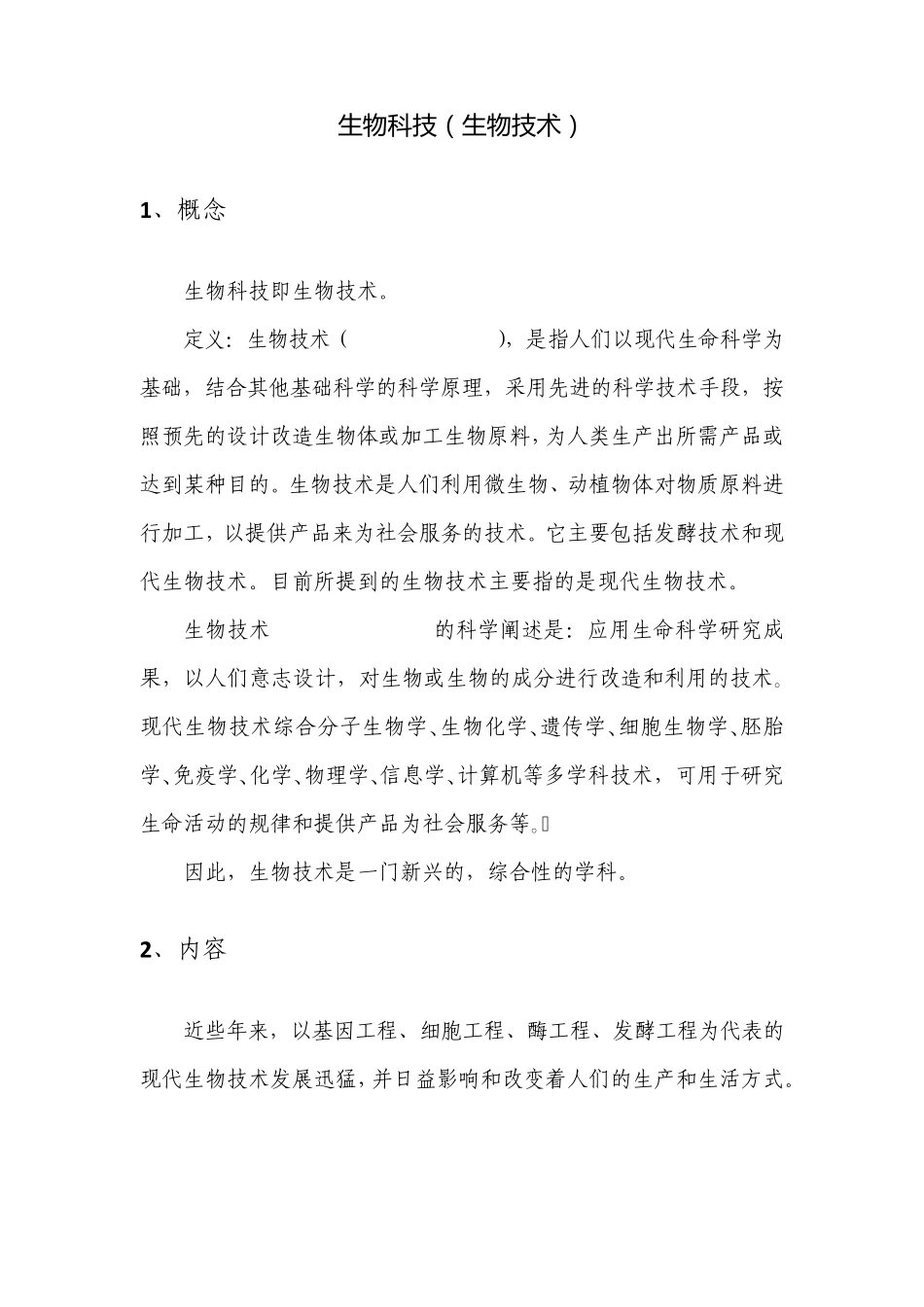 生物科技背景资料整理_第1页