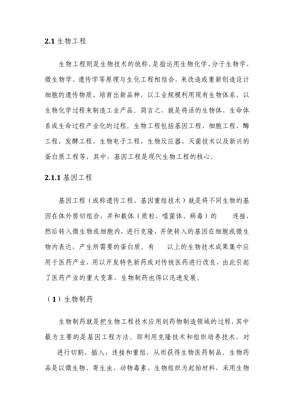 生物科技背景资料整理_第2页