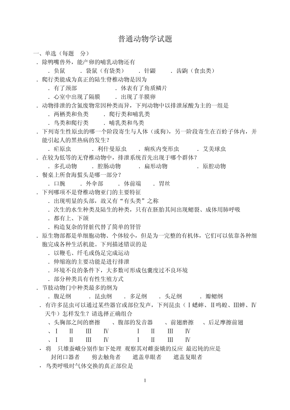 生物竞赛动物学测试题_第1页