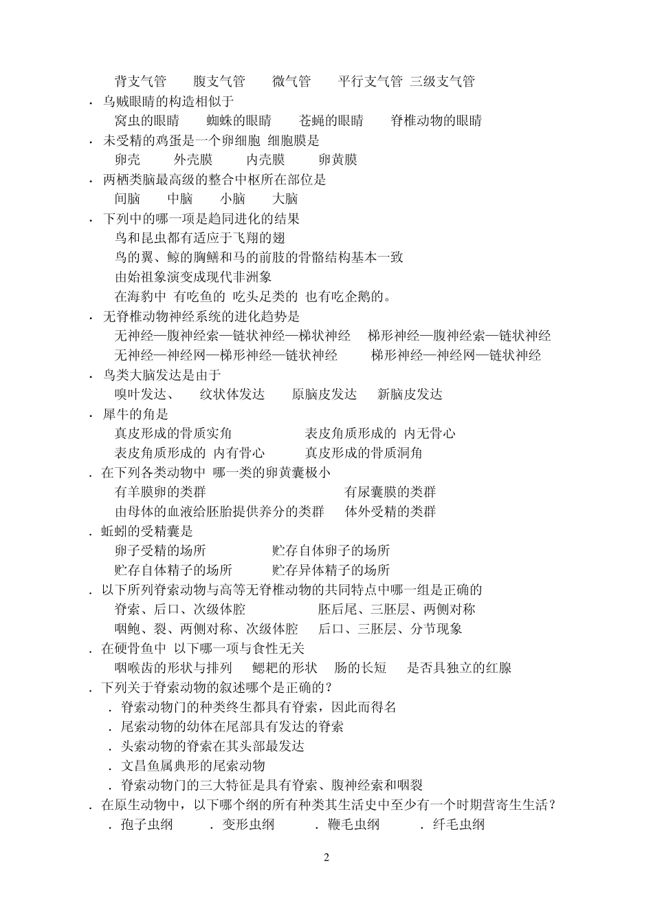 生物竞赛动物学测试题_第2页
