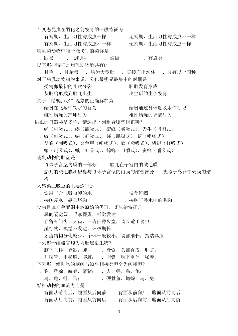 生物竞赛动物学测试题_第3页