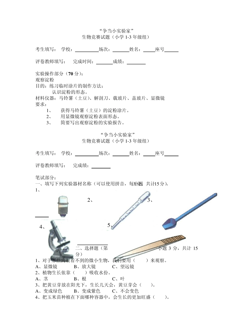 生物竞赛试题_第1页