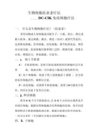 生物细胞抗衰老疗法