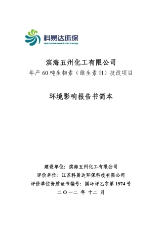 生物素(维生素H)技改项目