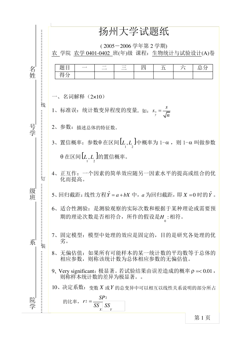 生物统计与试验设计试卷B_第1页