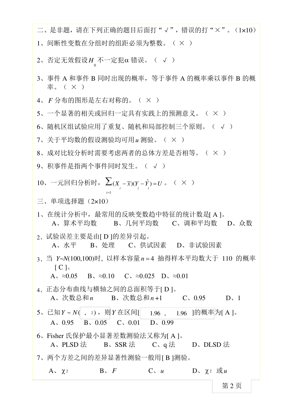 生物统计与试验设计试卷B_第2页