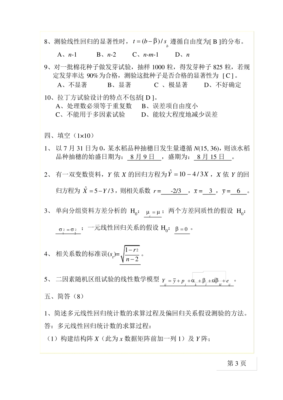 生物统计与试验设计试卷B_第3页