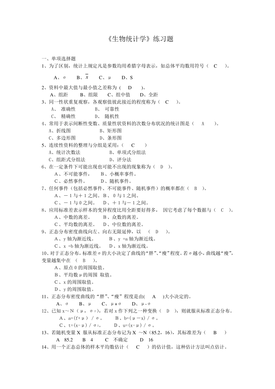 生物统计习题_第1页