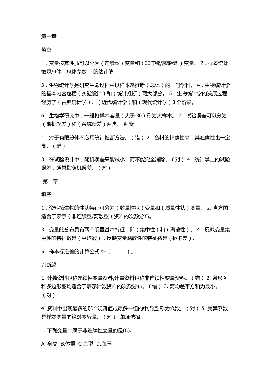 生物统计习题及答案_第1页
