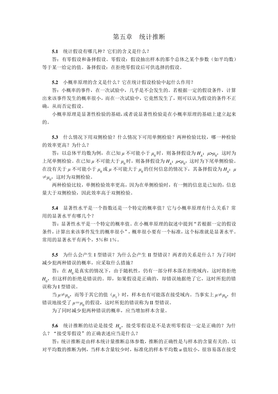 生物统计学(第3版)杜荣骞课后习题答案第五章统计推断_第1页